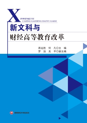 新文科与财经高等教育