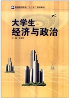 大学生经济与政治