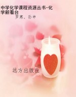 中学化学课程资源丛书