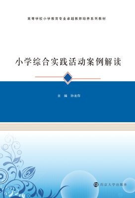小学综合实践活动案例