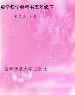 数学教学参考书五年级