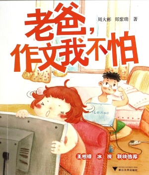 老爸，作文我不怕