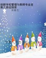 创新学校管理与教师专