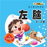幼儿智力早开发——左