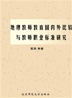 地理教师教育国内外比