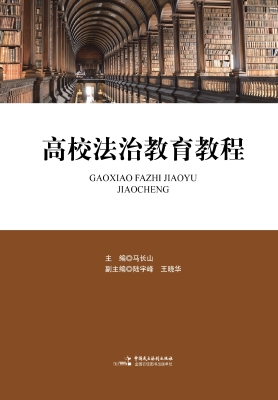 高校法治教育教程