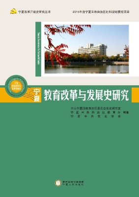 宁夏教育改革与发展史