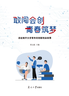 敢闯会创　青春筑梦—