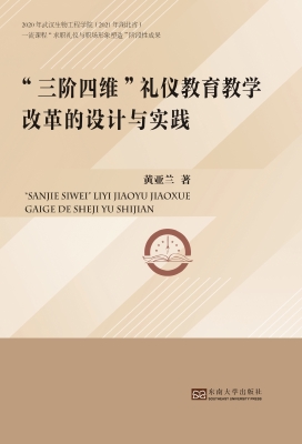 “三阶四维”礼仪教育