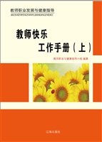 教师快乐工作手册（上）