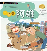 我有好习惯·长大我最
