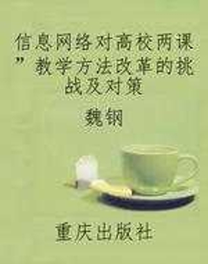 信息网络对高校“两课