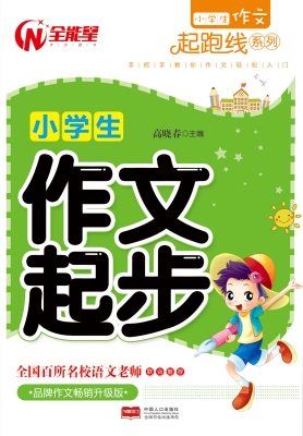 小学生作文起跑线系列