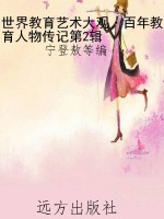 世界教育艺术大观·百