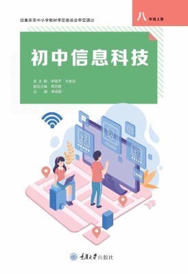 初中信息科技（八年级上