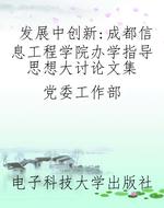 发展中创新：成都信息工