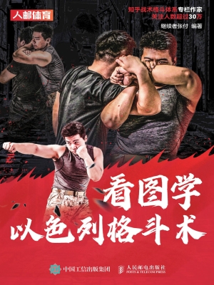 看图学以色列格斗术