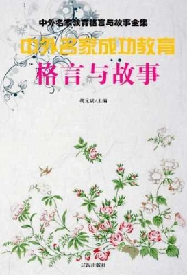 中外名家成功教育格言