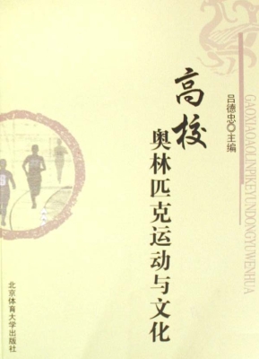 高校奥林匹克运动与文