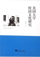 美国大学校园文化研究