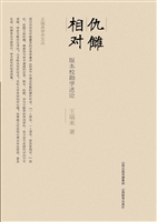 仇雠相对：版本校勘学述