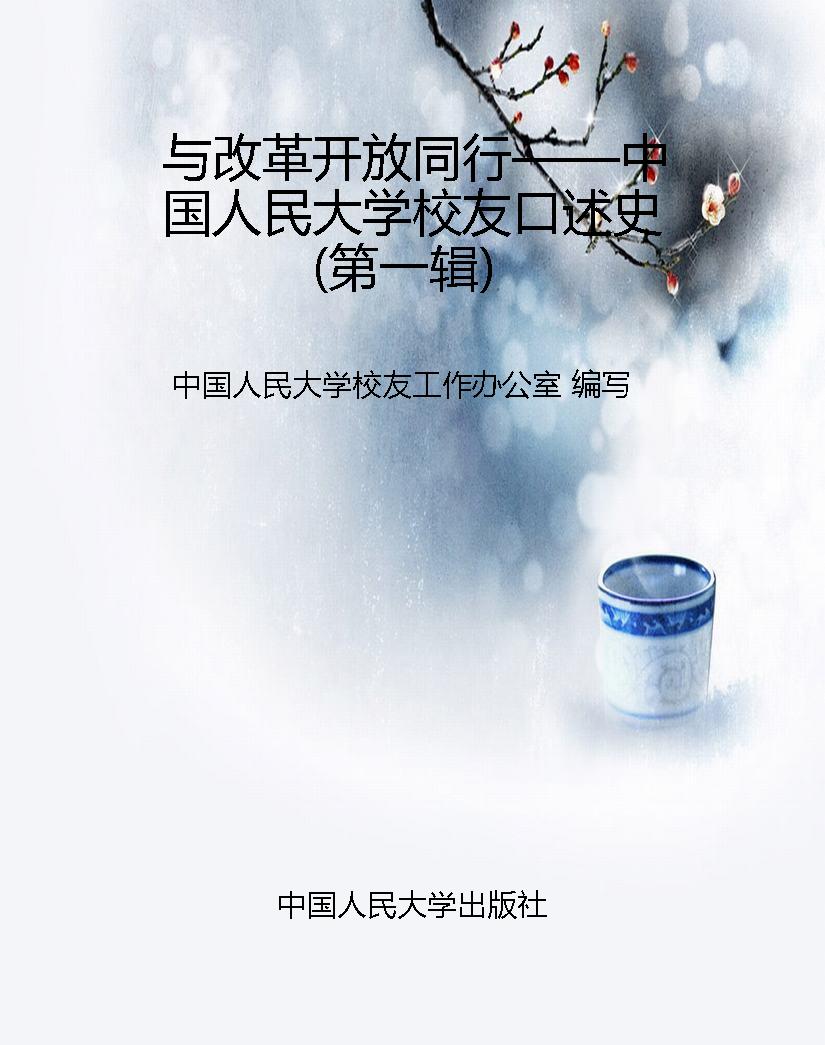 与改革开放同行——中