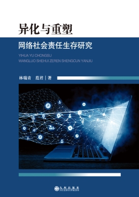 异化与重塑：网络社会责