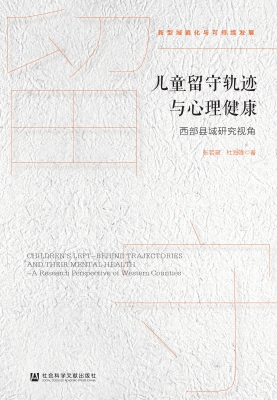 儿童留守轨迹与心理健