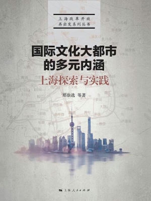国际文化大都市的多元