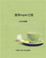 留学super之路