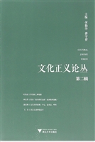 文化正义论丛（第二辑）