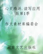 心灵鸡汤.读写应用版