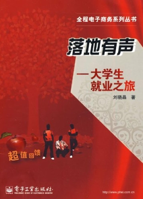 落地有声——大学生就