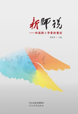 新师说——岭南路小学
