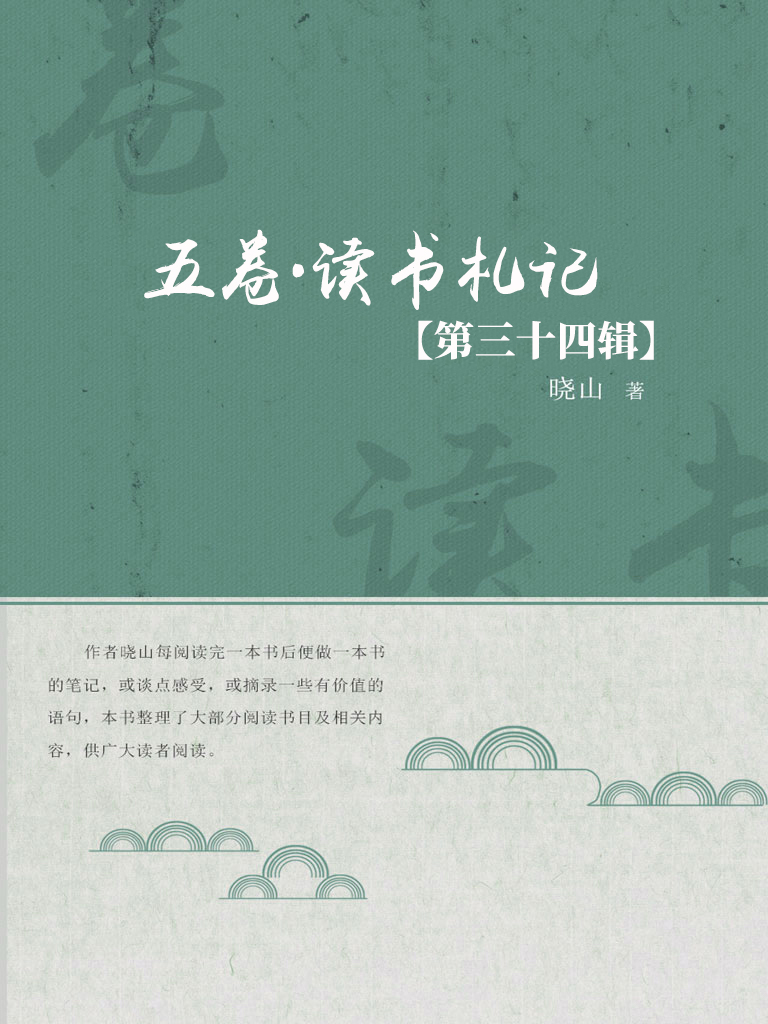 五卷·读书札记（第三十