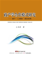 政产学合作模式研究—