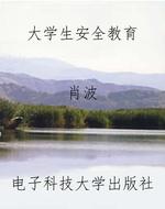 大学生安全教育