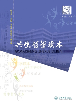 共生哲学读本