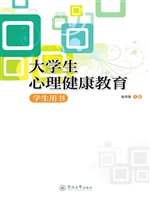 大学生心理健康教育（学