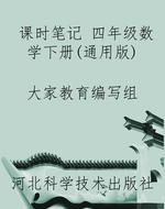 课时笔记 四年级数学