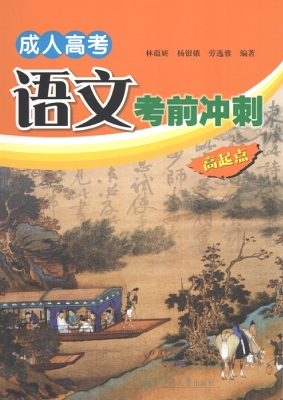 成人高考语文考前冲刺