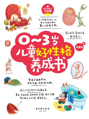 0～3岁儿童好性格养成书