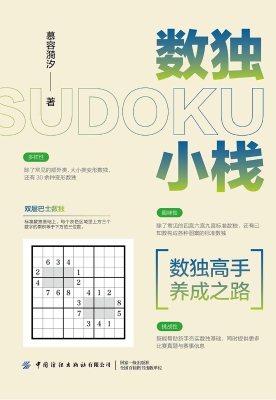 数独小栈——数独高手