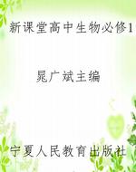 新课堂高中生物必修1