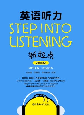 英语听力新起点（四年级