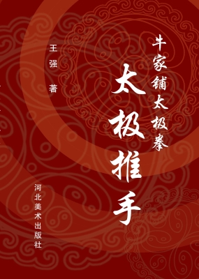 牛家铺太极拳太极推手