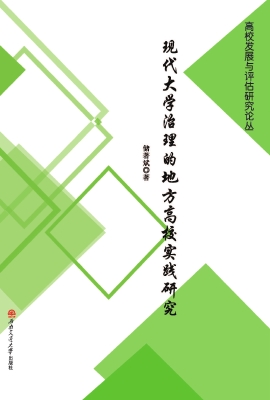 现代大学治理的地方高