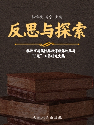 反思与探索——福州市