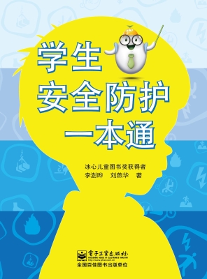 学生安全防护一本通