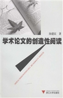 学术论文的创造性阅读